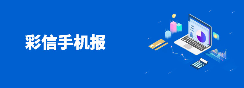 106彩信(xin)手機(jī)報
